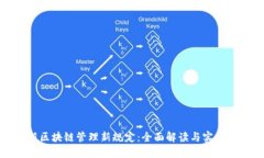 最新区块链管理新规定：全面解读与实施指南