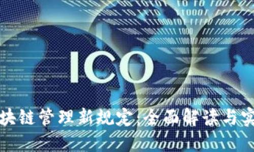 最新区块链管理新规定：全面解读与实施指南