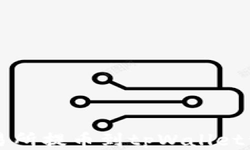 
中币交易所提币到tpWallet详细教程