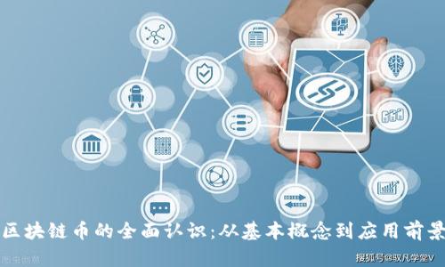 区块链币的全面认识：从基本概念到应用前景