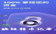 如何查看区块链转币记录：全方位指南