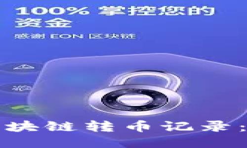 如何查看区块链转币记录：全方位指南