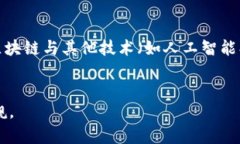 区块链是什么意思？区块链是一种通过分布式记