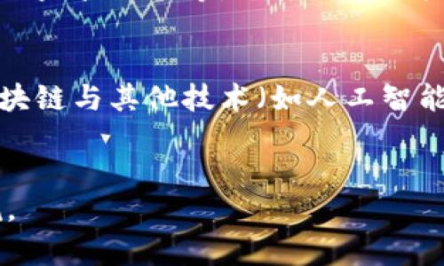 区块链是什么意思？

区块链是一种通过分布式记录和验证数据的技术，最早用于支撑比特币。在区块链中，数据以区块的形式串联在一起，每个区块都包含一组交易信息以及前一个区块的哈希值，从而形成链条。以下将详细探讨区块链的不同方面：定义、工作原理、应用场景、挑战和未来发展。

区块链的定义
区块链可以被定义为一个去中心化、分布式的数字账本，它使多个参与者能够在没有中介的情况下记录、保存和分享数据。每个区块包含多个记录，并通过密码学保护，以确保数据的安全性和不可篡改性.

区块链的工作原理
区块链工作原理的核心在于其数据结构与共识机制。每个新区块的生成需经过网络中多个节点的验证，通常采用如工作量证明（PoW）或权益证明（PoS）等共识机制来确认交易的有效性。数据一旦被添加到区块链，就无法修改或者删除，确保了数据的完整性.

区块链的应用场景
区块链技术的应用场景非常广泛，除了最初的加密货币外，还包括金融行业（如跨境支付）、供应链管理、智能合约、物联网（IoT）、医疗数据管理等。通过去中心化的特性，区块链能够提高透明度和信任度，从而推动传统行业的变革.

区块链面临的挑战
尽管区块链技术有诸多优势，但在实际应用中仍面临不少挑战。这些挑战包括技术的可扩展性、能耗问题、安全隐患、法律及监管限制等。尤其是在一些需要高交易速度的应用中，如何确保即使在大规模用户同时使用下也能保持性能，是一大挑战.

区块链的未来发展
未来，区块链技术有望在多个领域进一步发展，随着技术的不断成熟和政策法规的完善，其应用将变得更加普遍。同时，区块链与其他技术（如人工智能、5G等）的结合，可能会催生出新的商业模式和机会.

总结
区块链作为一种创新的技术手段，正在逐渐改变我们社会和经济的运作方式。虽然仍然面临诸多挑战，但其潜力不容小觑。