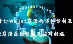 提示：关于tpWallet崩溃的详