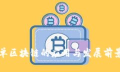 双币单区块链的应用与发