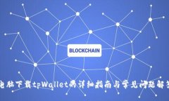 电脑下载tpWallet的详细指南