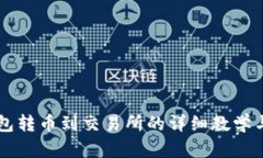 区块链钱包转币到交易所