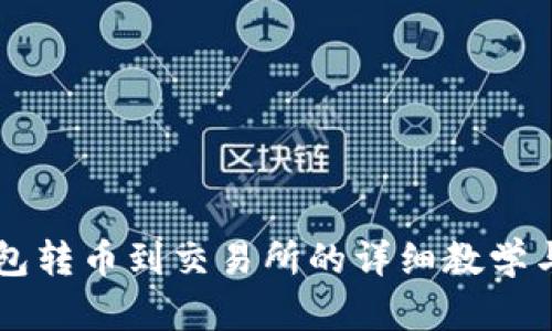 区块链钱包转币到交易所的详细教学与实用指南