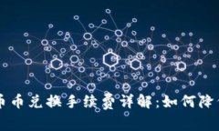 TPWallet币币兑换手续费详解