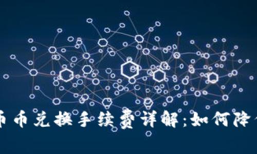 TPWallet币币兑换手续费详解：如何降低交易成本