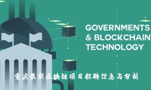 重庆最新区块链项目招聘信息与分析