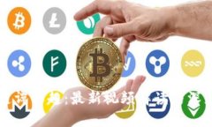 区块链谭博超：最新视频