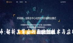 Zero币：解析其背后的区块