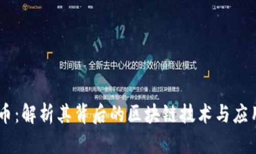 Zero币：解析其背后的区块链技术与应用前景