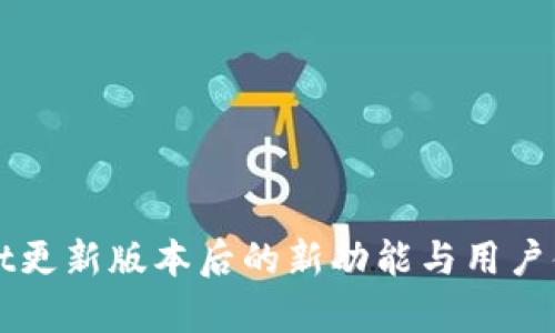 tpWallet更新版本后的新功能与用户体验分析