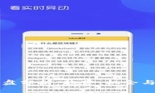 区块链最新大盘分析：趋势、机会与挑战深度解读