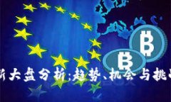 区块链最新大盘分析：趋