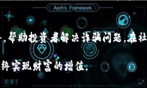 区块链挖币骗局揭秘：如何识别与防范

区块链, 挖币, 骗局/guanjianci

随着区块链技术的不断发展，越来越多的人开始关注挖币这一领域。然而，在这个充满机遇的背后，也伴随着各种各样的骗局，很多投资者在不知情的情况下深陷其中，导致了巨大的经济损失。本文将深入探讨区块链挖币骗局的本质、常见类型，以及如何识别和防范这些骗局。同时，本文将为您解答关于区块链挖币骗局的五个常见问题，帮助您在这个复杂的市场中更好地保护自己。

一、区块链挖币骗局的本质
区块链挖币是利用计算机计算能力进行加密货币交易验证的过程。挖矿者通过解决数学难题，验证交易，并获得相应的加密货币作为奖励。然而，挖币的门槛并不是每个人都能承受，而这正是一些骗子所利用的机会。许多骗局往往通过虚假的回报承诺来吸引投资者，实际上，投资者并没有参与真实的挖矿过程，而只是将资金投入一个虚假的项目中。

这些骗局通常会伪装成“云挖矿”服务，即声称提供设备和技术支持，投资者只需购买矿机的使用权，便能够获取挖矿收益。然而，许多所谓的云挖矿平台实际上并不存在，它们只是通过新投资者的资金来支付早期投资者的利润，从而形成一个典型的庞氏骗局。

此外，还有一些骗局通过虚假的交易平台，以低廉的价格吸引投资者，将其资金转入一个无实体的账户中。一旦资金被转移，平台立即关闭，投资者再也无法找回他们的资金。

二、常见的区块链挖币骗局类型
1. 假冒挖矿平台
许多假冒的挖矿平台声称提供高收益，其实只是以宣传和营销吸引用户。它们通常提供大额的回报承诺，吸引投资者投入资金，而实际上并没有任何的挖矿活动。

2. 云挖矿骗局
云挖矿是目前非常流行的挖币方式，因为它使得即使没有技术能力的用户也能参与。然而，许多云挖矿平台其实是骗局，投资者在没有实质性的挖矿活动的情况下，只是在“投资”一个空壳公司。

3. 虚假的ICO（首次代币发行）
一些项目通过ICO募集资金，获得了投资者的信任。但实际上，它们并未真正开发出任何产品或服务，只是在虚假的宣传中骗取资金。

这些骗局的共同点在于，投资者在没有足够的信息和验证的情况下，对项目的真实性产生错误的判断。因此，在参与任何投资之前，务必谨慎研究平台与项目，确保其合法性和透明度。

三、如何识别区块链挖币骗局
1. 高收益承诺
与传统投资一样，区块链挖币的风险与收益是成比例的。若某个项目承诺的回报远高于市场水平，投资者需保持警惕。过于美好的回报往往意味着隐藏的风险。

2. 透明度不足
合法的挖矿平台通常会清楚地展示其运营过程、技术细节和相关数据。如果一个项目对其运营方式模糊不清或轻描淡写，往往是求之不得的警告信号。

3. 缺乏监管
任何合法的金融产品都应受到监管，投资者在选择平台时应查看其是否有政府或金融监管机构的合法注册。如果没有，投资者需谨慎行事。

4. 用户评价与声誉
在参与任何项目之前，投资者应查看该项目在社区中的评价，了解其他人的经历。如果网上充斥着负面反馈和投诉，最好避免参与。

5. 联系方式与客户支持
合法的投资平台通常会提供真实的联系方式和专业的客户支持。在交流过程中，如果发现对方态度冷漠、拖延回应或避免回答问题，小心很可能是骗局的迹象。

四、如何防范区块链挖币骗局
1. 深入研究项目背景
在投资之前，深入了解项目方的背景、团队成员及其经验，有助于判断项目的可信度。许多成功的项目团队都会发布白皮书，介绍项目的愿景、技术实现与发展规划，投资者要仔细阅读。

2. 量入为出，切勿盲目追求高回报
尽量不要全仓投入，分散投资可以有效降低风险。对盈利预期要有清晰的认知，市场风险与收益是相辅相成的。

3. 警惕恶意软件和钓鱼网站
确保使用安全的网络环境，定期更新设备的防病毒软件，避免访问不安全的网站。很多骗局会通过伪装成合法网站，以信息盗用、钓鱼等方式进行诈骗。

4. 培养金融素养与风险意识
不断学习和了解区块链及加密货币的知识，提高个人的金融素养，增加判断真假项目信息的能力，从而在潜在的风险中保护自己。

五、关于区块链挖币骗局的常见问题解答

问题1：如何确定某个挖矿项目是否靠谱？
首先，应仔细研究项目的官方网站，查看其是否有实体注册地址、注册公司的背景。如果可能，查看项目团队的历史，了解他们在区块链行业中的声誉。其次，搜索项目在行业内的讨论，查看社区反馈。此外，联系项目方的客服，判断他们的响应速度和专业程度，若出现不耐烦的态度，需提高警惕。

问题2：云挖矿平台安全吗？
云挖矿平台的安全性因平台的不同而异。一些知名的专业平台可能具备良好的信誉和法律合规性，但许多云挖矿平台实际上是骗局。在选择云挖矿平台时，一定要查看是否有监管合规，确保平台的资金安全、提现正常，尤其是关注投资者的反馈和事件处理机制。若发现平台运营信息缺乏透明性，应尽量避免参与。

问题3：如何安全购买和存储加密货币？
购买加密货币时，应选择知名、合法的交易平台，在进行交易之前，务必开启双重身份验证等安全功能，以降低账号被盗的风险。购买后，建议将加密货币转移至个人数字钱包中，而不是将其保留在交易所，这样可以有效规避交易所破产或被黑客攻击带来的风险。要牢记，务必妥善保管好私钥，一旦丢失，将无法恢复资金。

问题4：投资区块链项目有哪些基本知识？
投资区块链项目应了解以下基本知识：1. 加密货币的基本概念、类型及其应用；2. 区块链技术的运作原理，例如去中心化、共识机制、挖矿等；3. ICO、IEO及STO等投资方式的合法性、风险与收益；4. 法规和市场动态，特别是各种政策如何影响加密市场；5. 该项目白皮书的内容，包括其技术路线图与经济模型；6. 学习基本的投资知识，懂得市场心理和风险管理才能更好地参与投资。

问题5：如何寻求帮助和支持？
在遭遇区块链挖币诈骗或任何投资损失后，及时求助是关键。首先可以联系当地的消费者权益保护机构，寻求法律帮助。同时，许多行业协会和区块链社区也会提供法律咨询服务，帮助投资者解决诈骗问题。在社交媒体上，报警并告知大家遇到的骗局，也有助于提升警惕，减少其他人受害的可能性。务必保持对相关信息的持续关注，与可信的投资者保持联系，互相交流有效的信息和资源。

通过以上的信息整理，我们希望能帮助到更多的投资者在复杂多变的区块链挖币市场中，更好地保护自己，识别潜在的风险。记住，在投资的过程中，务必保持理性和警惕，才能最终实现财富的增值。
