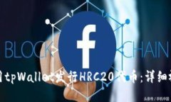 如何使用tpWallet发行HRC20代
