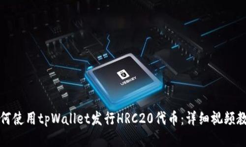 如何使用tpWallet发行HRC20代币：详细视频教程