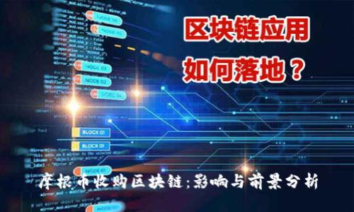 摩根币收购区块链：影响与前景分析