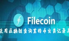 如何使用区块链查询莱特