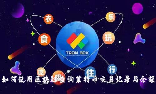 如何使用区块链查询莱特币交易记录与余额