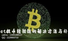 tpWallet提币转错链的解决方