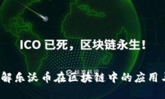 乐沃币：了解乐沃币在区