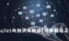 如何获取tpWallet的测试币地