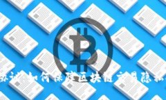 混币协议：如何保障区块