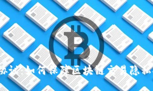 混币协议：如何保障区块链交易隐私安全？