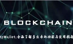 tpWallet：全面了解多出币的