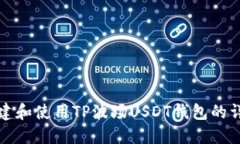 如何创建和使用TP波场US