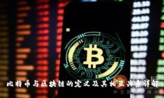 比特币与区块链的定义及