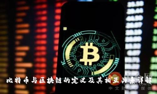 比特币与区块链的定义及其相互关系详解