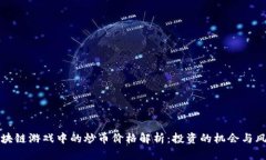 区块链游戏中的炒币价格