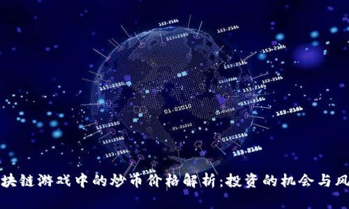 区块链游戏中的炒币价格解析：投资的机会与风险