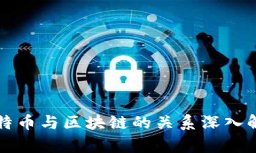 比特币与区块链的关系深入解析