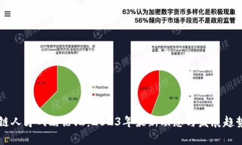 区块链人才战略论坛：2023年最新动态与发展趋势分析