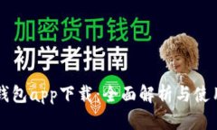 我的钱包app下载：全面解