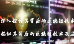 HBC币：深入探讨其背后的