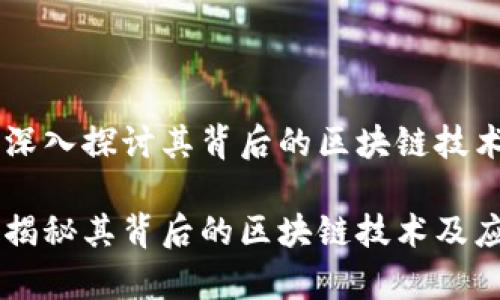 HBC币：深入探讨其背后的区块链技术

HBC币：揭秘其背后的区块链技术及应用前景