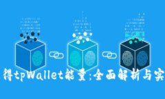 如何获得tpWallet能量：全面