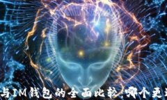 TP钱包与IM钱包的全面比较