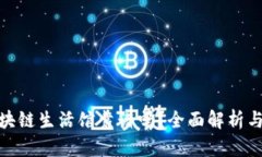 太希币区块链生活馆靠谱