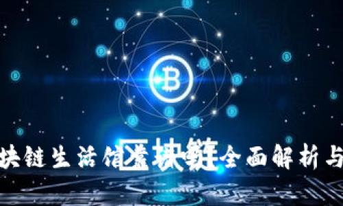 太希币区块链生活馆靠谱吗？全面解析与用户评价