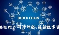 全球CDG龙币区块链推广研