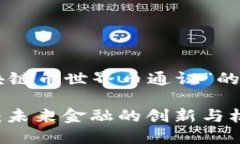 以下是一个关于“区块链